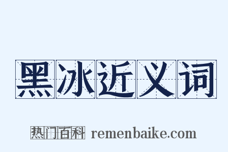 黑冰近义词是什么意思的图片